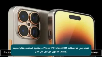 تعرف على مواصفات iPhone 17 Pro Max 2025.. بطارية ضخمة ومزايا جديدة تجعلها الأقوى من آبل حتى الآن